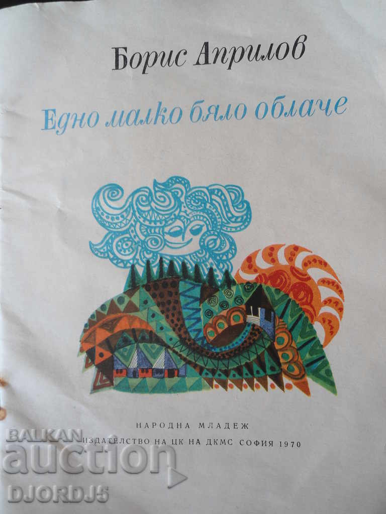 Auction  "A little white cloud" Boris Aprilov