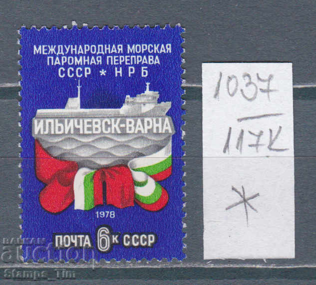 117К1037 / СССР 1978 Ρωσία Φέρι Βάρνα - Иличовск *