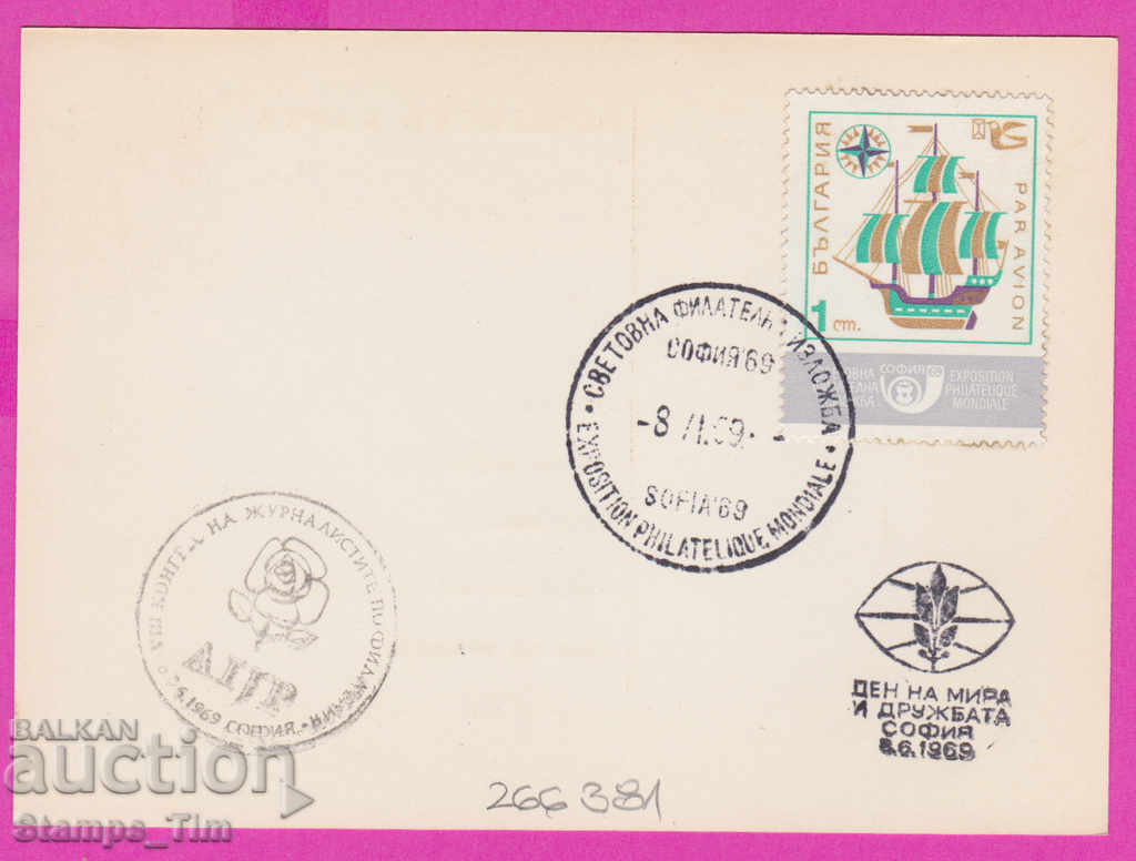 266381 / България ПКТЗ 1969 - Св. фил. изложба разни печати