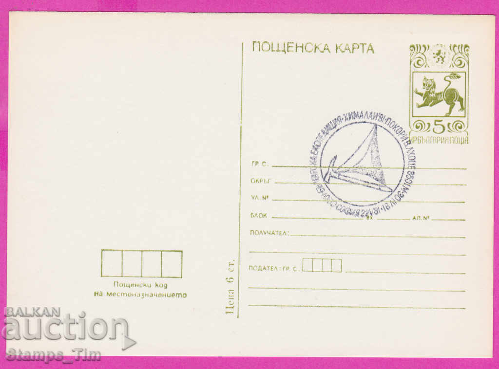 266408 / Βουλγαρία PKTZ 1981 Βουλγαρική αποστολή Ιμαλαΐων