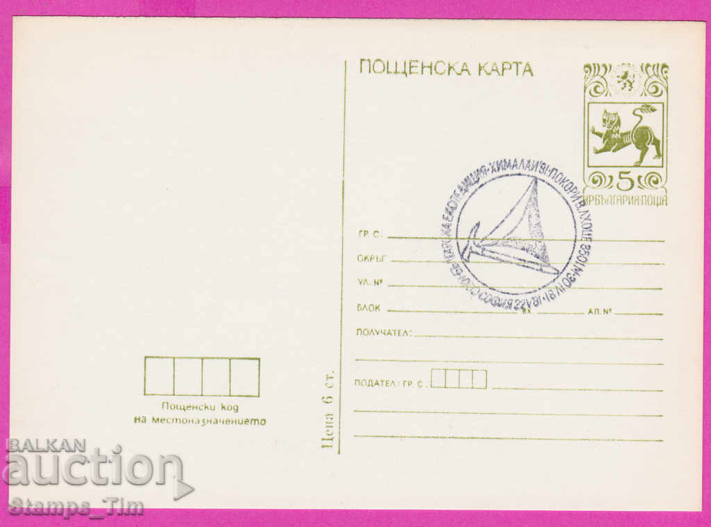 266408 / Bulgaria PKTZ 1981 Bulgarian Himalayan expedition