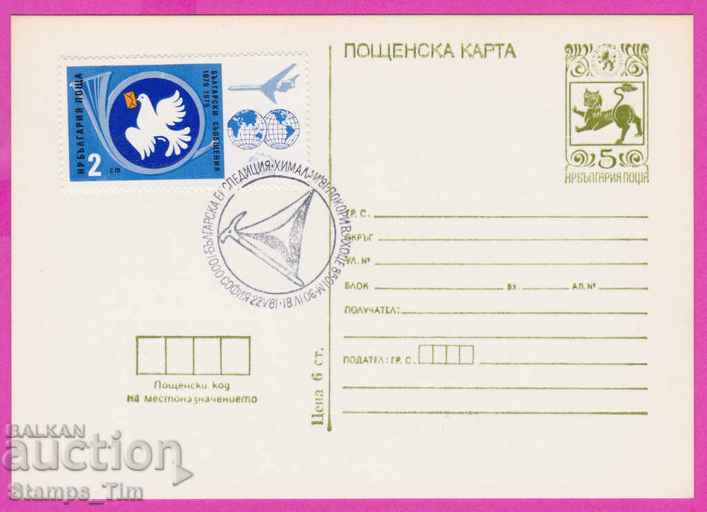 266409 / Βουλγαρία PKTZ 1981 Βουλγαρική αποστολή Ιμαλαΐων
