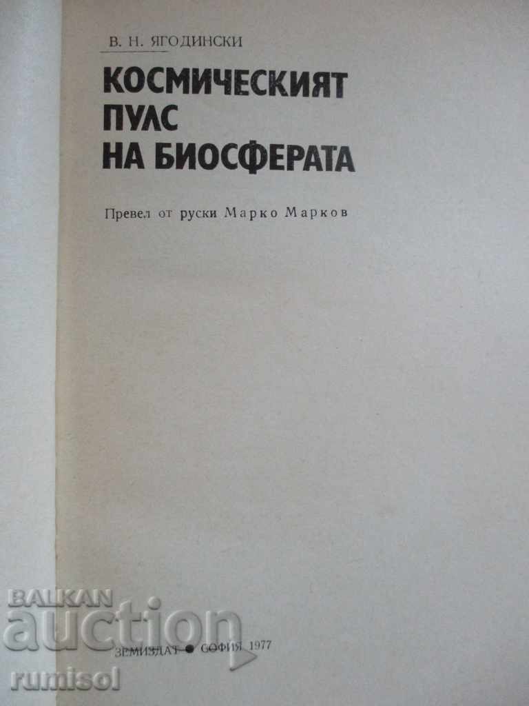 The cosmic pulse of the biosphere - VN Yagodinski with price 4.39 BGN | € 2.24 The cosmic pulse of the biosphere - VN Yagodinski with price 4.39 BGN | € 2.24