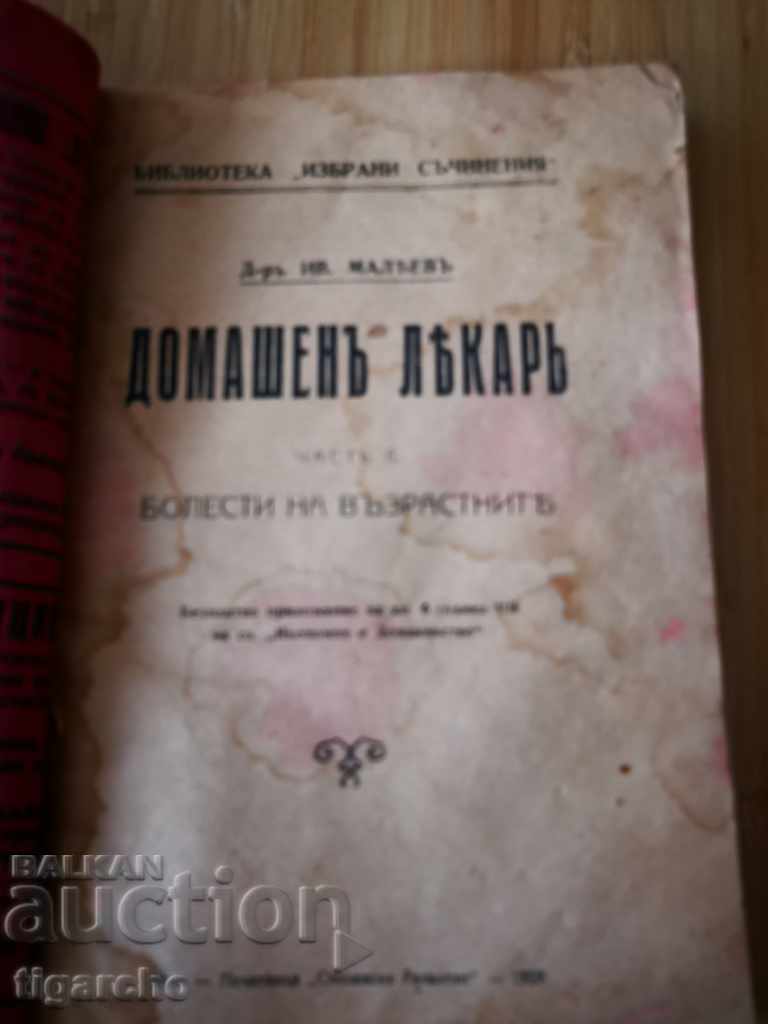 Аукцион Стара книжка домашен лекар Аукцион Стара книжка домашен лекар