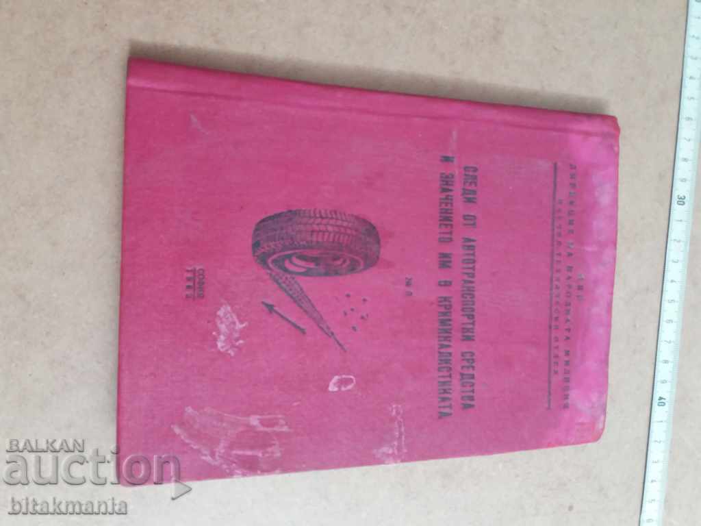 Rare book investigation Interior Ministry - read the terms of the auction with price 12.99 BGN | € 6.64 Rare book investigation Interior Ministry - read the terms of the auction with price 12.99 BGN | € 6.64