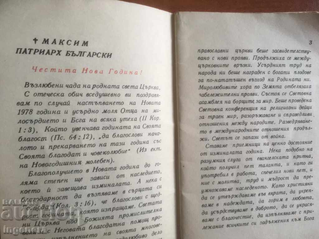 Παράδοση ΟΡΘΟΔΟΞΟ ΗΜΕΡΟΛΟΓΙΟ ΕΚΚΛΗΣΙΑΣΤΙΚΟ ΗΜΕΡΟΛΟΓΑΚΙ ΠΑΤΡΙΑΡΧΗΣ-1978