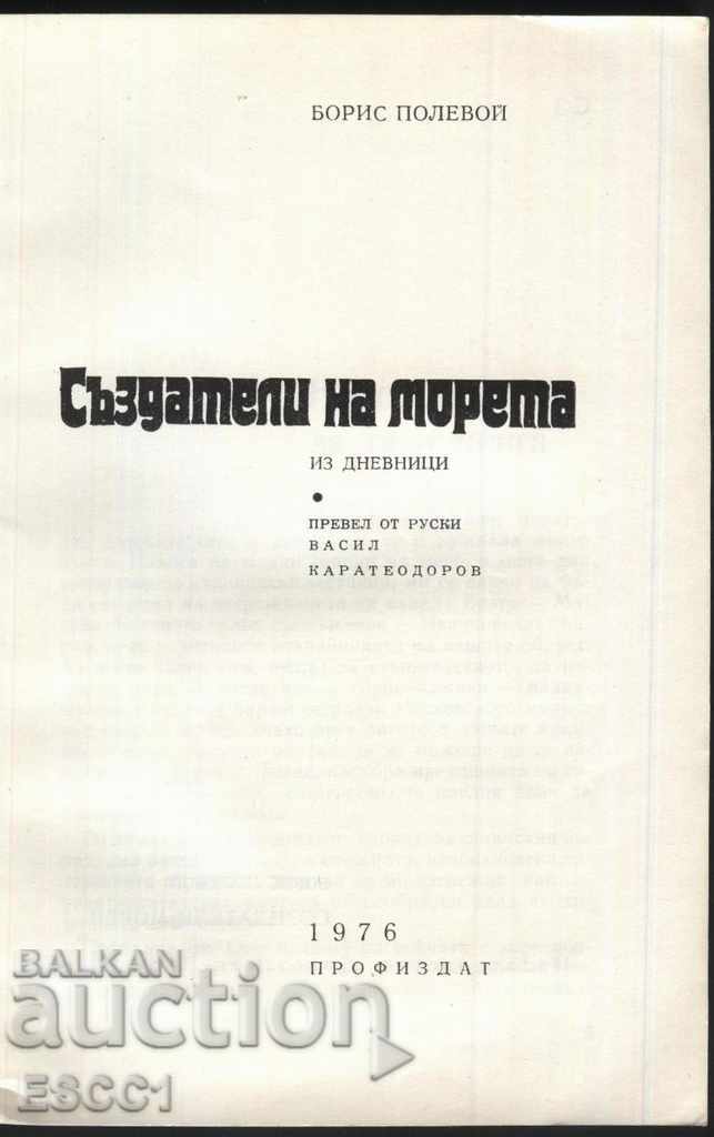 book Creators of the Seas by Boris Polevoy with price 1.00 BGN | € 0.51 book Creators of the Seas by Boris Polevoy with price 1.00 BGN | € 0.51