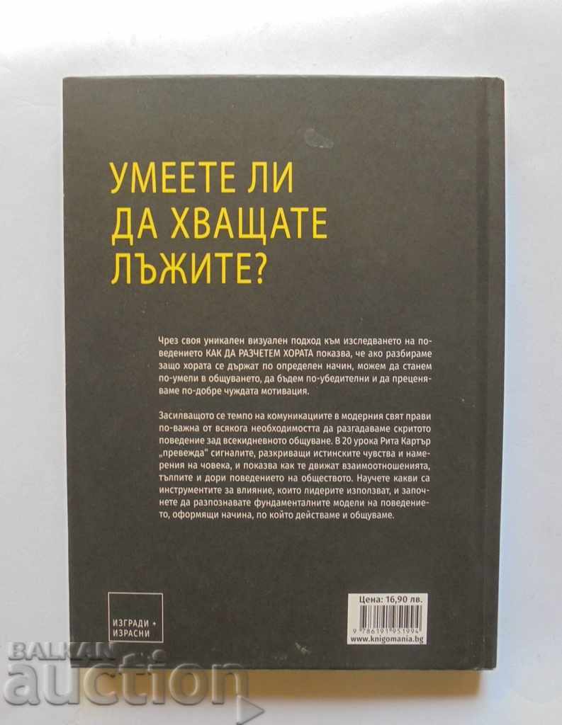 Как да разчетем хората - Рита Картър 2019 г. с цена 45.00 лв. | € 23.01 Как да разчетем хората - Рита Картър 2019 г. с цена 45.00 лв. | € 23.01