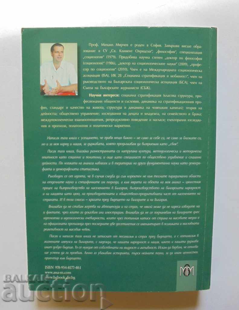 Социална динамика и цивилизационно разслояване Михаил Мирчев с цена 15.00 лв. | € 7.67 Социална динамика и цивилизационно разслояване Михаил Мирчев с цена 15.00 лв. | € 7.67