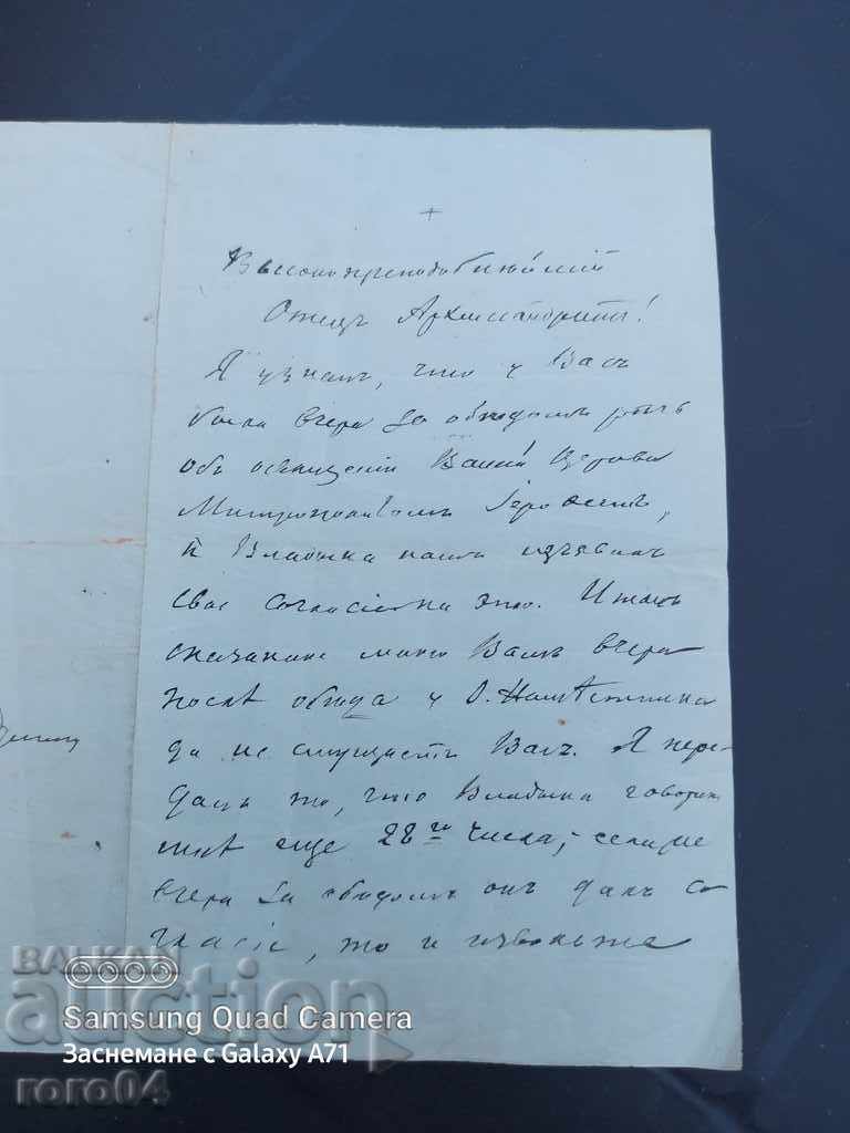 REVIVAL LETTER - ARCHIMANDRITE - STAMPS with price 130.50 BGN | € 66.72 REVIVAL LETTER - ARCHIMANDRITE - STAMPS with price 130.50 BGN | € 66.72