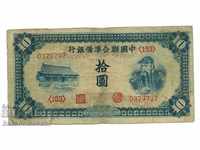 China Federal Reserve Bank 10 Yuan 1941 Pick J74 Ref 9797