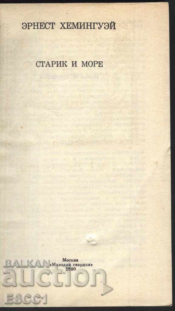 Bătrânul și marea Bătrânul și marea de Ernest Hemingway cu preț 1.00 BGN | € 0.51 Bătrânul și marea Bătrânul și marea de Ernest Hemingway cu preț 1.00 BGN | € 0.51
