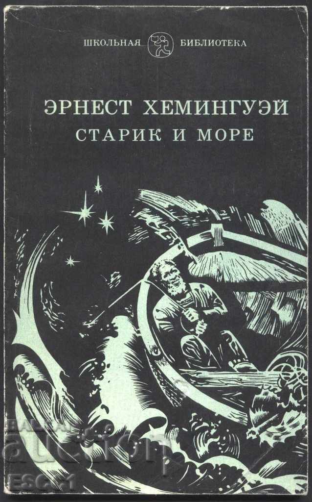 Βιβλίο Ο Γέρος και η θάλασσα Ο Γέρος και η θάλασσα του Έρνεστ Χέμινγουεϊ