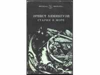 Βιβλίο Ο Γέρος και η θάλασσα Ο Γέρος και η θάλασσα του Έρνεστ Χέμινγουεϊ