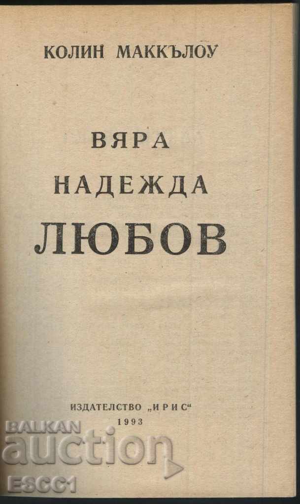 book Faith Hope Love by Colin McCullough with price 1.50 BGN | € 0.77 book Faith Hope Love by Colin McCullough with price 1.50 BGN | € 0.77