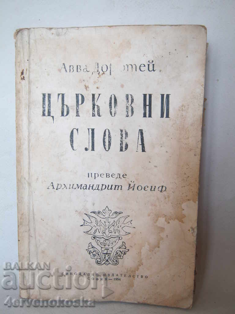 Βιβλίο Εκκλησιαστικά Λόγια - 1954