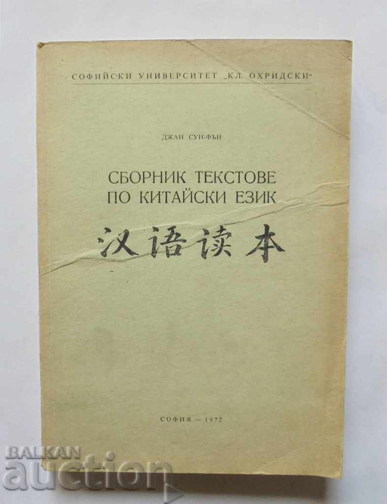 Сборник текстове по китайски език - Джан Сун-Фън 1972 г.