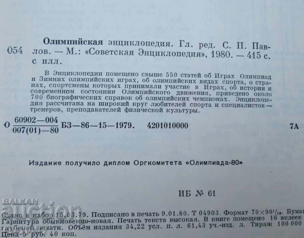 Olympic Games Olympic Encyclopedia Edition 1980 USSR - 7 Olympic Games Olympic Encyclopedia Edition 1980 USSR - 7