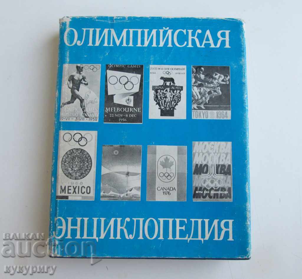 Jocurile Olimpice Ediția Enciclopediei Olimpice 1980 URSS