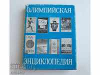 Олимпийски игри Олимпийска енциклопедия издание СССР 1980 г.