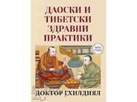 Ταοϊστικές και Θιβετιανές πρακτικές υγείας