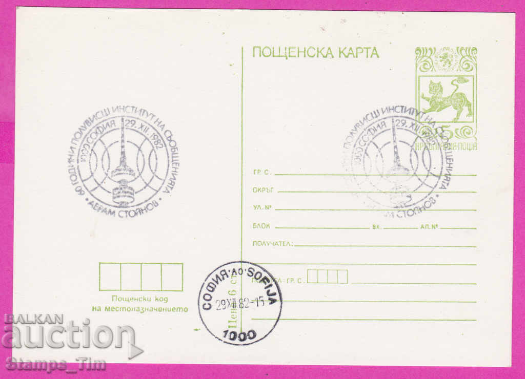 266411 / Bulgaria PKTZ 1982 - Institute of Telecommunications TV