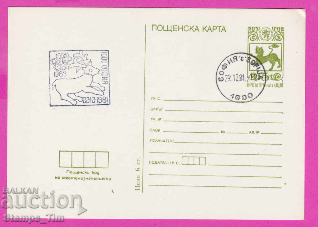 266453 / Βουλγαρία PKTZ 1981 - Πρωτοχρονιά 1982 Πανίδα