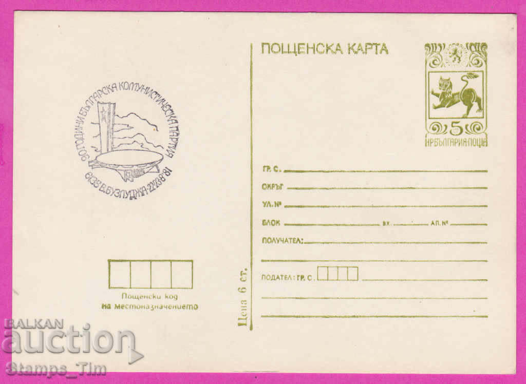 Auction 266463 / Bulgaria PKTZ 1981 - Buzludzha 90 BCP Auction 266463 / Bulgaria PKTZ 1981 - Buzludzha 90 BCP