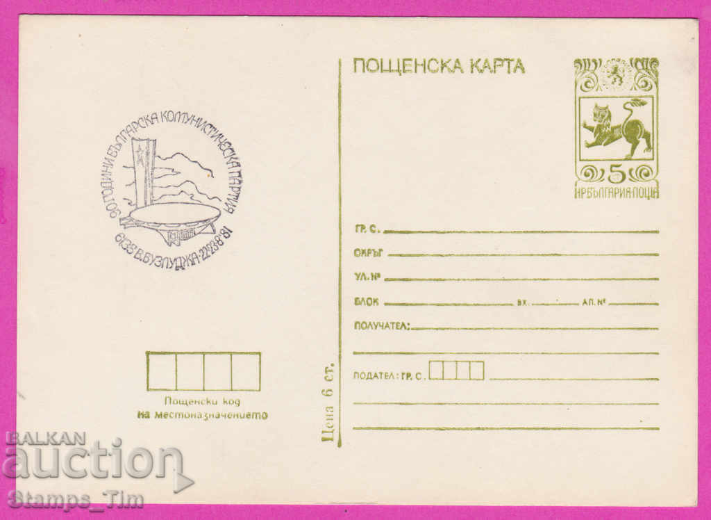 266463 / Βουλγαρία PKTZ 1981 - Buzludzha 90 BCP
