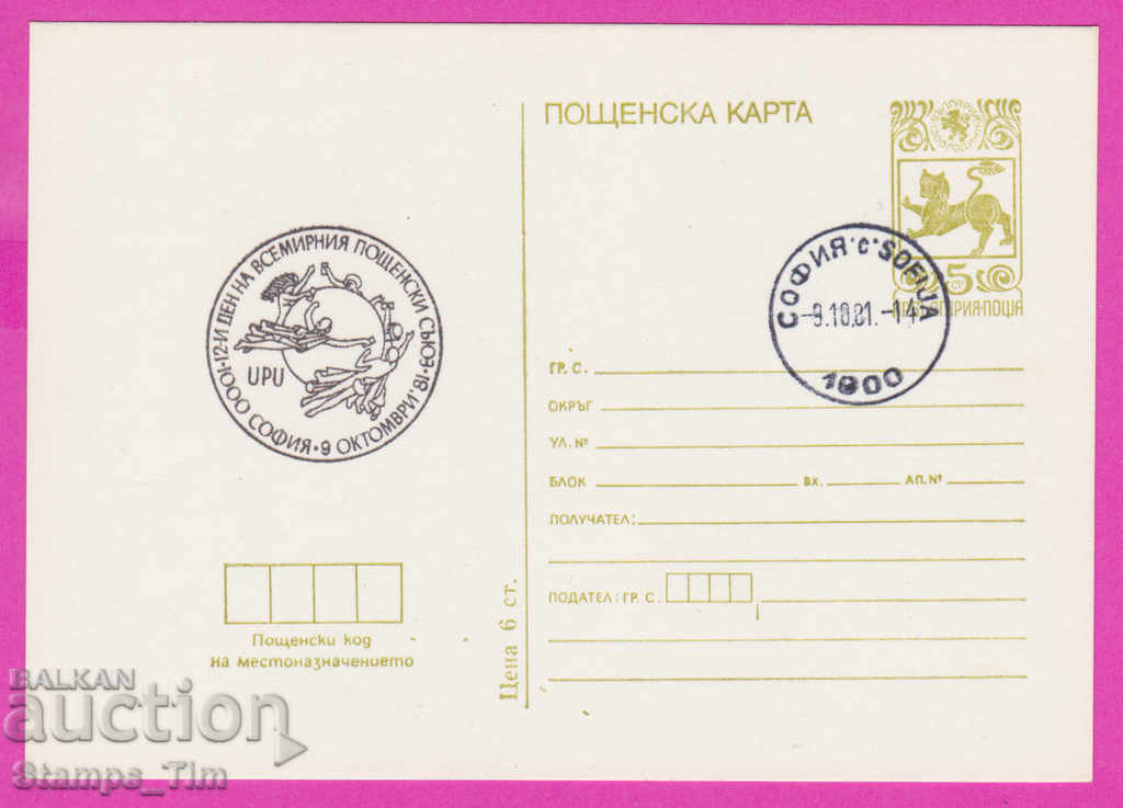 Auction 266485 / Bulgaria PKTZ 1981 - UPU Auction 266485 / Bulgaria PKTZ 1981 - UPU