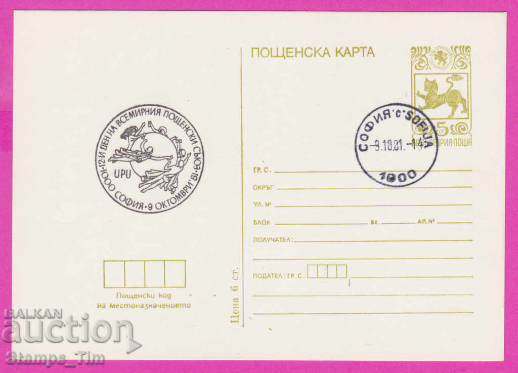 266485 / Βουλγαρία PKTZ 1981 - UPU