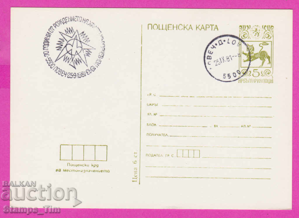 Auction 266488 / Bulgaria PKTZ 1981 - Lovech 70 years Hristo Karpachev Auction 266488 / Bulgaria PKTZ 1981 - Lovech 70 years Hristo Karpachev