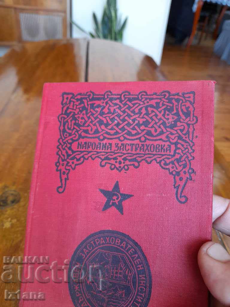 Old insurance book, National insurance with price 15.00 BGN | € 7.67 Old insurance book, National insurance with price 15.00 BGN | € 7.67