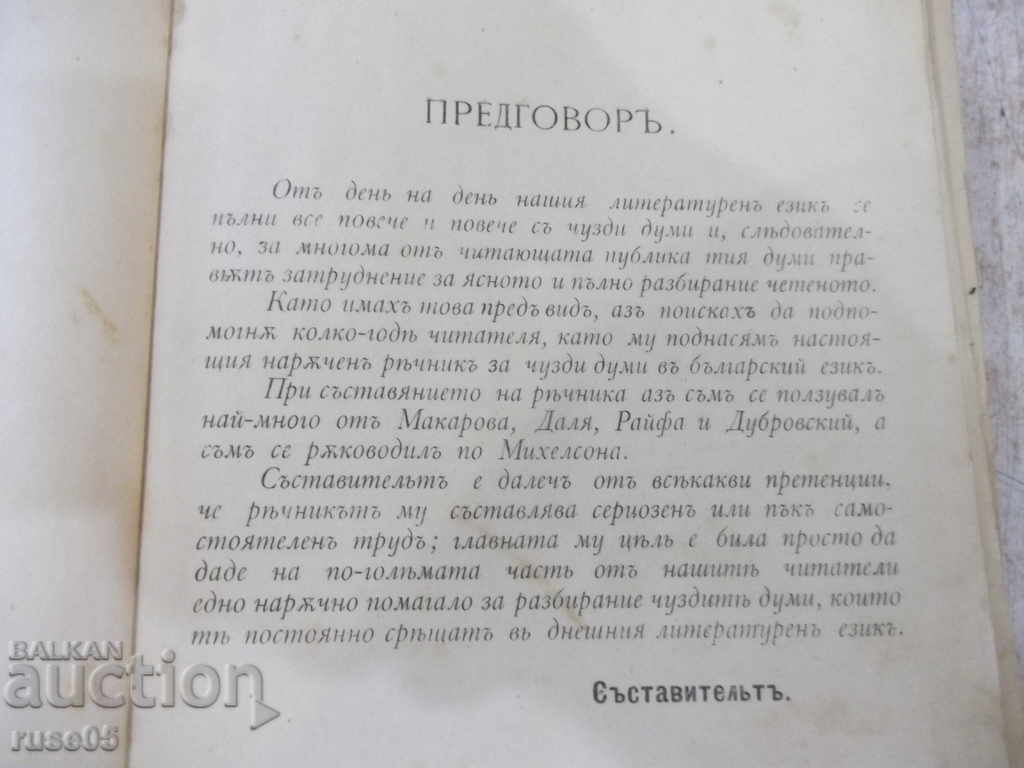 Auction Book "Dictionary of foreign words in Bulgarian - A. Nikolaev" - 816 pages Auction Book "Dictionary of foreign words in Bulgarian - A. Nikolaev" - 816 pages