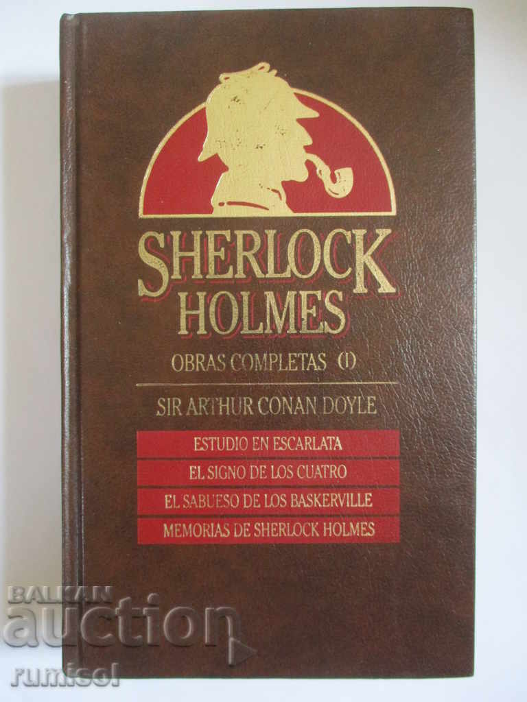 Ολοκληρωμένα έργα 1: Sherlock Holmes - Sir Arthur Conan