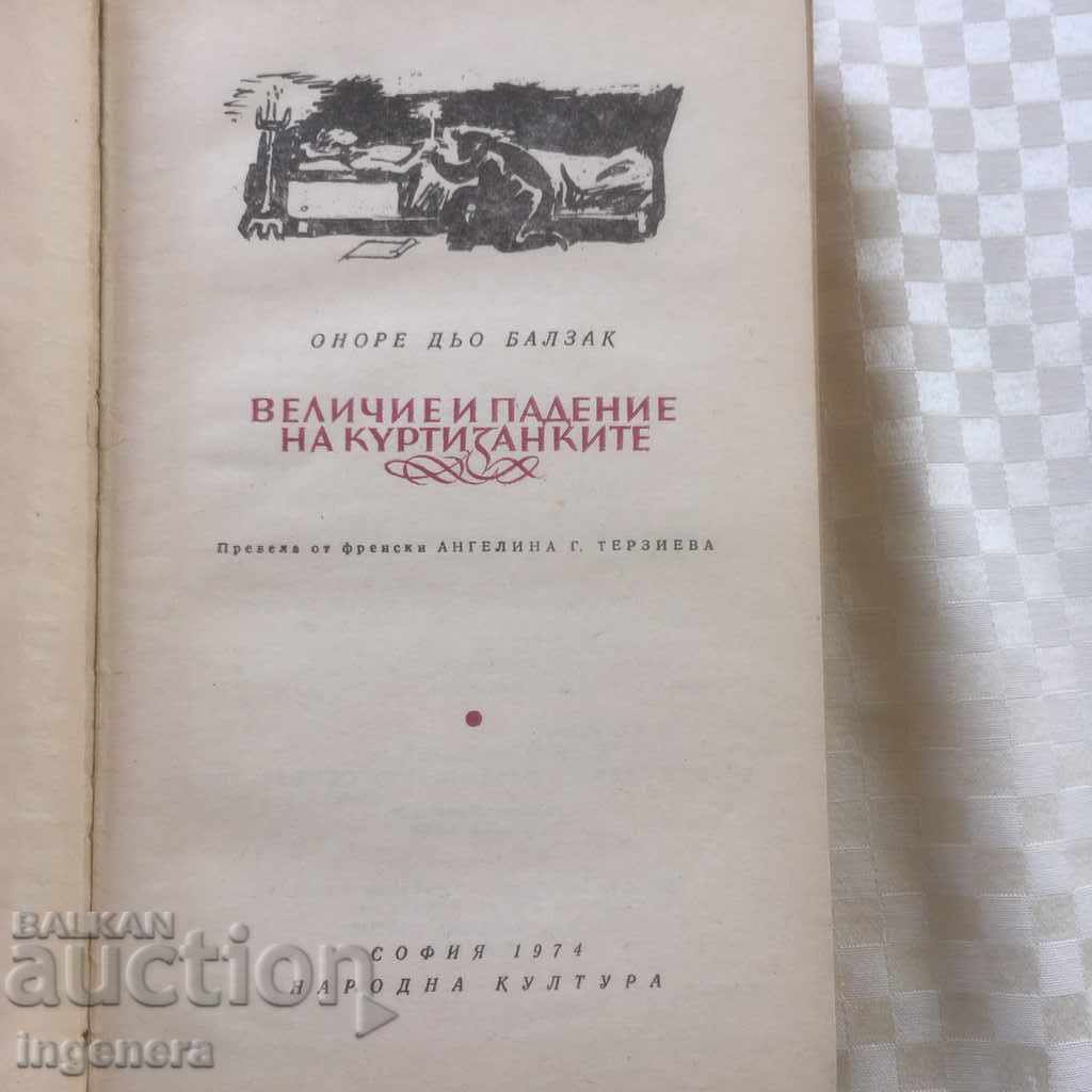 BOOK-GREATNESS AND FALL OF THE COURTESES-BALZAK-1974 with price 6.00 BGN | € 3.07 BOOK-GREATNESS AND FALL OF THE COURTESES-BALZAK-1974 with price 6.00 BGN | € 3.07
