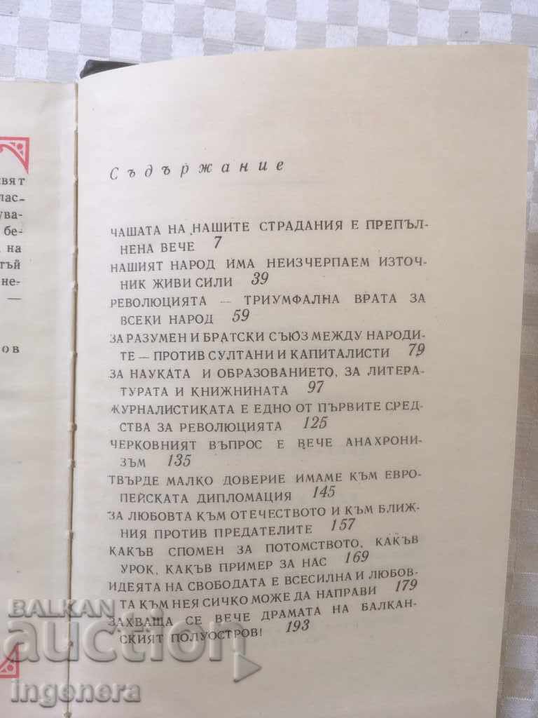 Licitație CARTE-HRISTO BOTEV SCRISORI ȘI PUBLICISTICĂ-1972 Licitație CARTE-HRISTO BOTEV SCRISORI ȘI PUBLICISTICĂ-1972