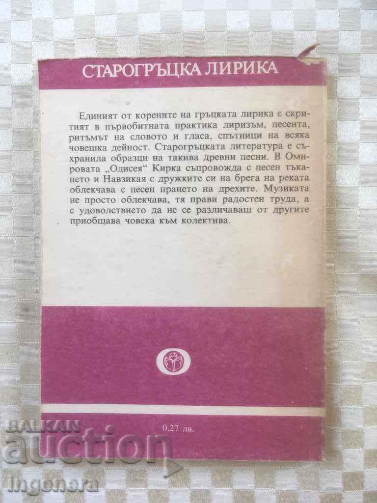 BOOK-ANCIENT GREEK LYRICS-1985 with price 2.20 BGN | € 1.12 BOOK-ANCIENT GREEK LYRICS-1985 with price 2.20 BGN | € 1.12