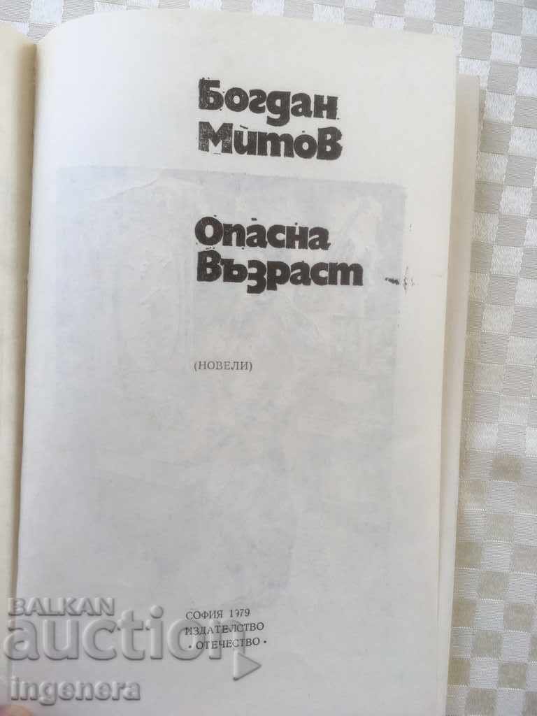BOOK-NOVELS-DANGEROUS AGE-1979 with price 2.20 BGN | € 1.12
