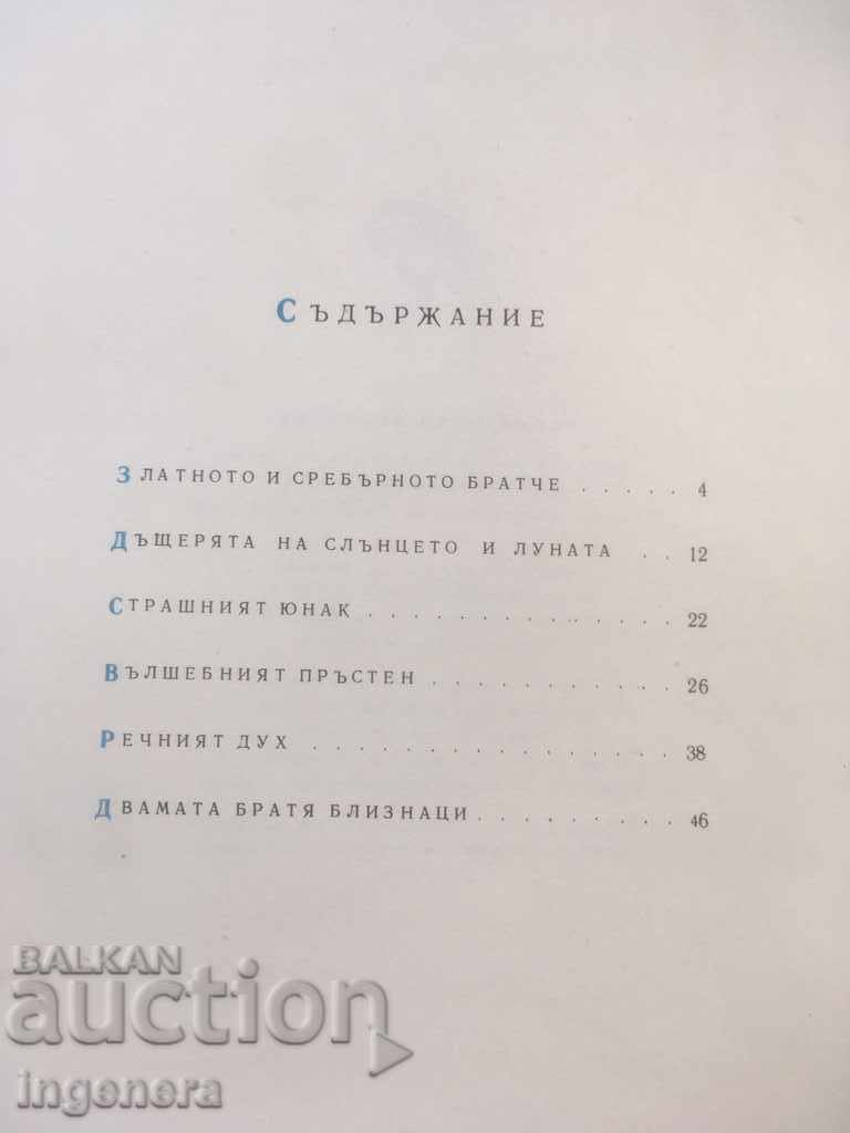 BOOK-AFRICAN FAIRY TALES-1964-AND with price 20.00 BGN | € 10.23 BOOK-AFRICAN FAIRY TALES-1964-AND with price 20.00 BGN | € 10.23