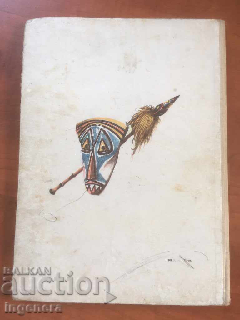 BOOK-AFRICAN FAIRY TALES-1964-AND - 6 BOOK-AFRICAN FAIRY TALES-1964-AND - 6