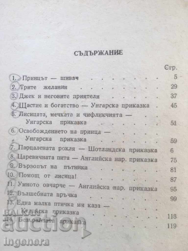 A STORY BOOK FROM ALL OVER THE WORLD with price 12.00 BGN | € 6.14 A STORY BOOK FROM ALL OVER THE WORLD with price 12.00 BGN | € 6.14