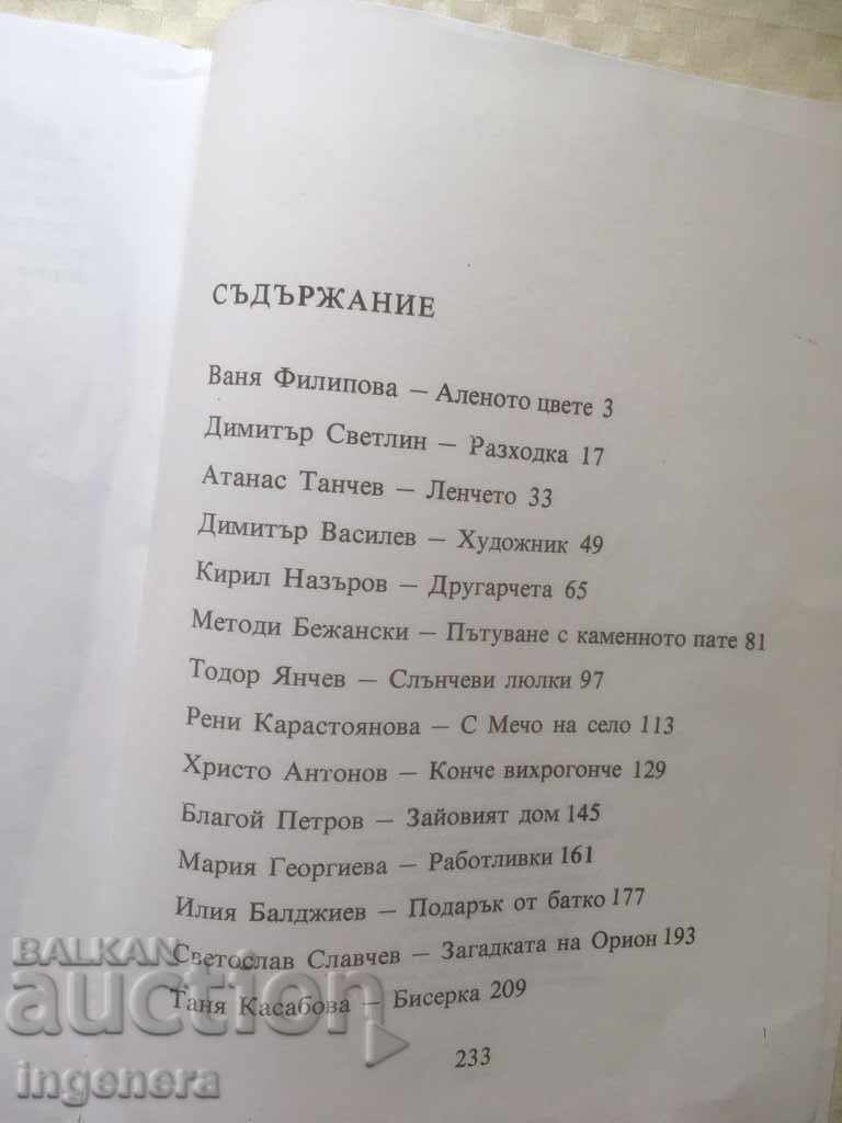 BOOK-FAIRY TALES VERSES STORIES-1978-AND with price 6.00 BGN | € 3.07