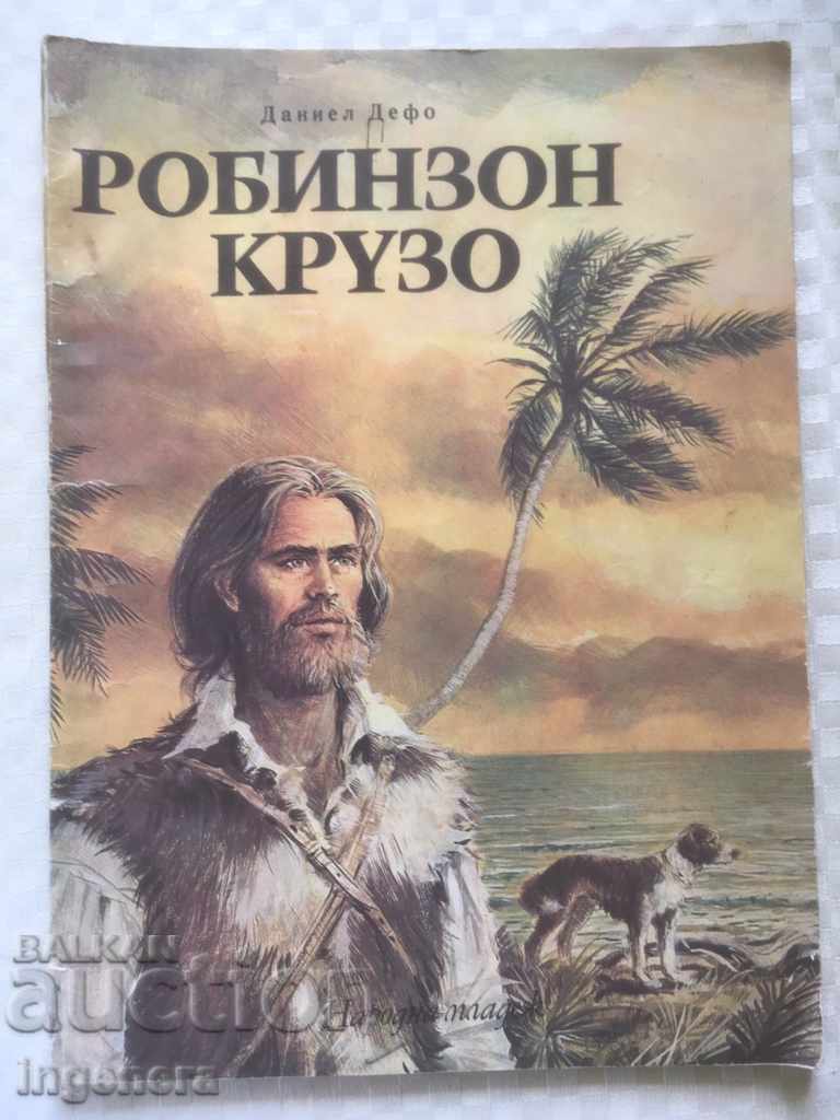 КНИГА-РОБИНЗОН КРУЗО-1973-АНД