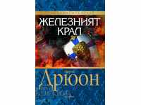 Ο Σιδερένιος Βασιλιάς