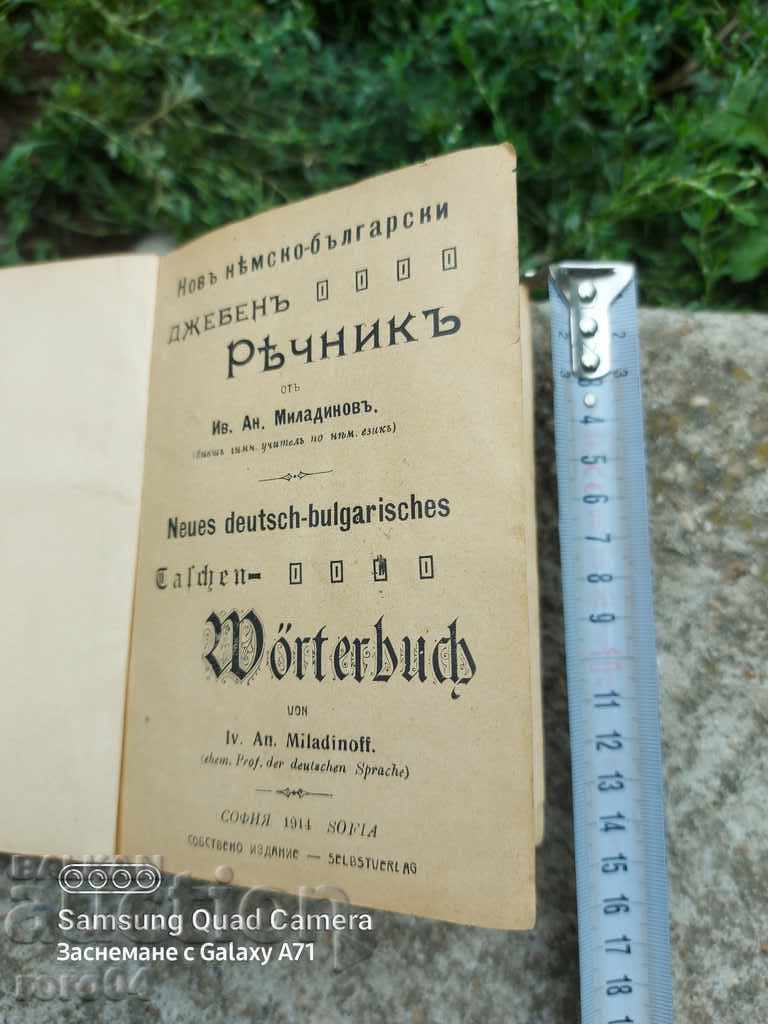 ΛΕΞΙΚΟ - ΓΕΡΜΑΝΙΚΑ - ΒΟΥΛΓΑΡΙΚΑ - 1914 με τιμή 31.50 BGN | € 16.11 ΛΕΞΙΚΟ - ΓΕΡΜΑΝΙΚΑ - ΒΟΥΛΓΑΡΙΚΑ - 1914 με τιμή 31.50 BGN | € 16.11