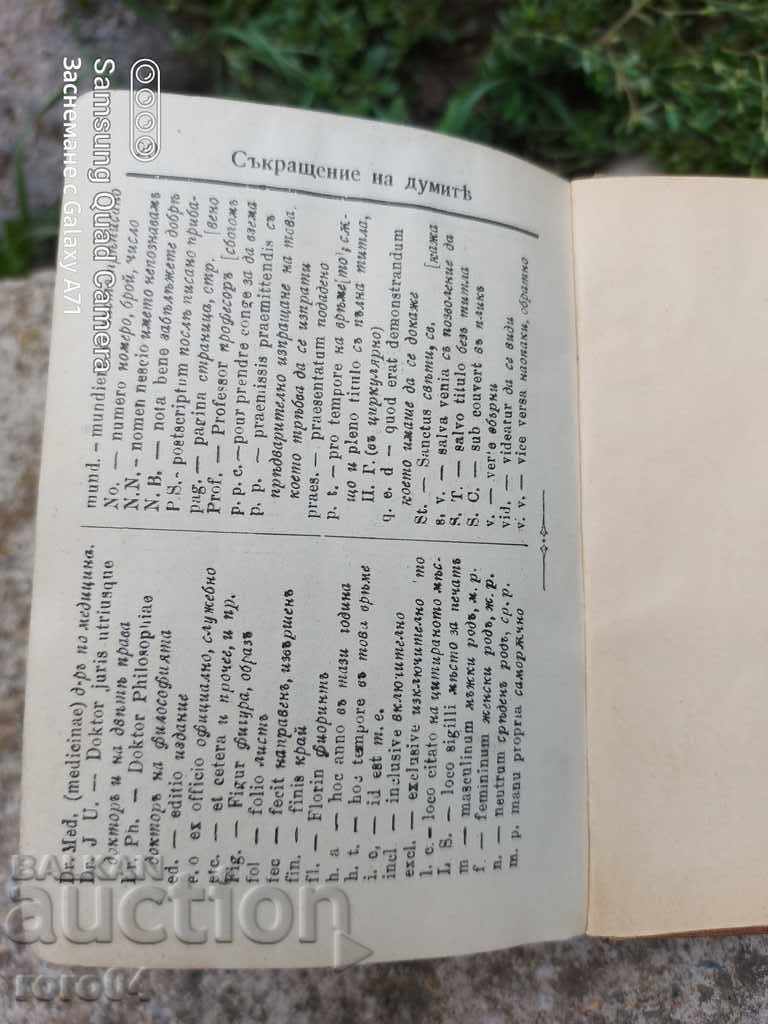 ΛΕΞΙΚΟ - ΓΕΡΜΑΝΙΚΑ - ΒΟΥΛΓΑΡΙΚΑ - 1914 - 7 ΛΕΞΙΚΟ - ΓΕΡΜΑΝΙΚΑ - ΒΟΥΛΓΑΡΙΚΑ - 1914 - 7