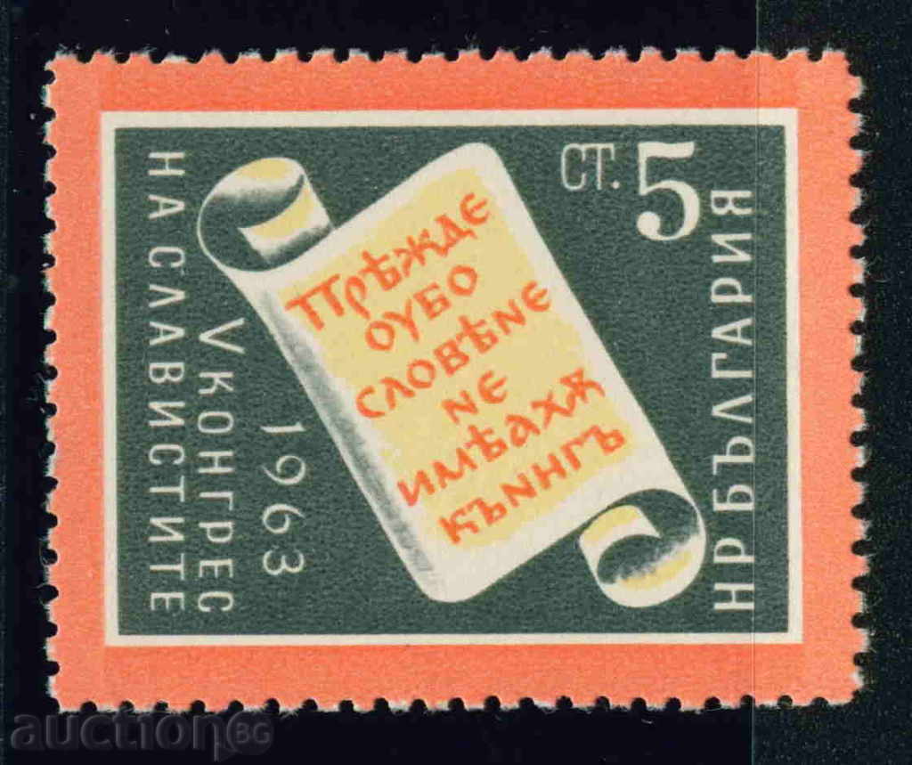 1460 България 1963  V между-народен конгрес на славистите **