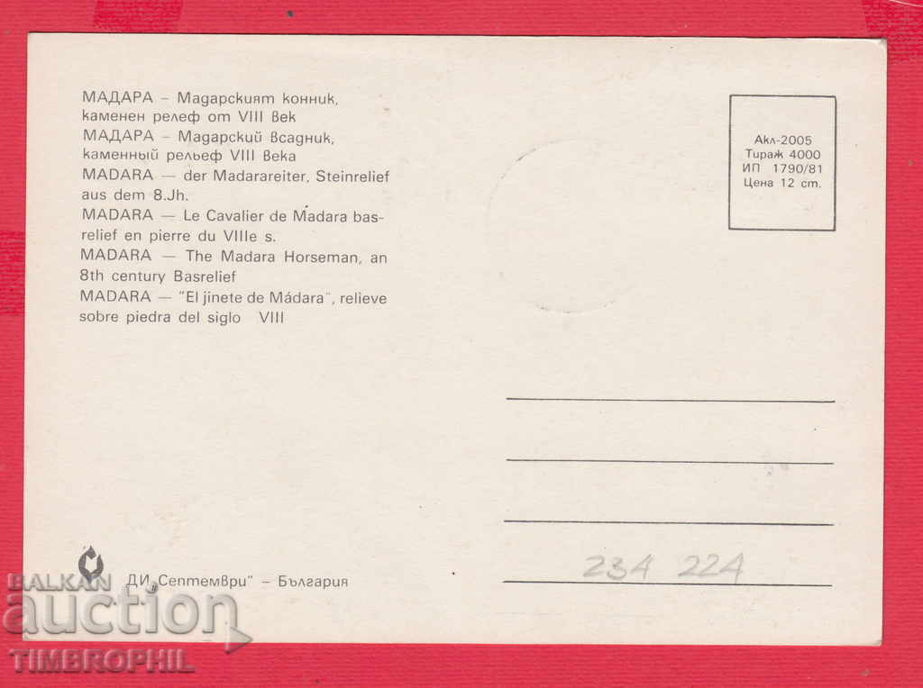 234224 / Χάρτης Μέγιστη - MADARA - MADARA CONNIC με τιμή 2.00 BGN | € 1.02 234224 / Χάρτης Μέγιστη - MADARA - MADARA CONNIC με τιμή 2.00 BGN | € 1.02