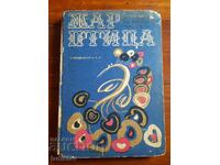 Carte pentru copii Pasărea de Foc